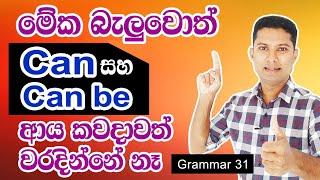 How to use CAN and CAN BE  Practical English in Sinhala