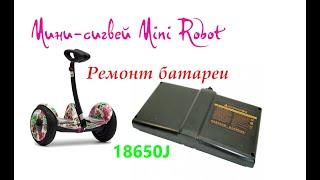 Мини-сигвей Mini Robot Ремонт Батареи