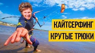 КАЙТ СЕРФИНГ 2018  Лучший кайтсерфинг крутые трюки в шторм