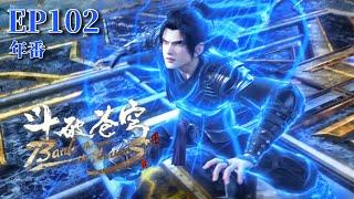 【EP102】Xiao Yan fights against Fei Tian ​Master Feng protects Xiao Yan and controls Fei TianBTTH