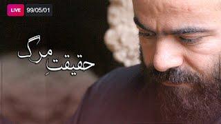 Hasan Aghamiri - Live  حسن آقامیری حقیقتِ مرگ