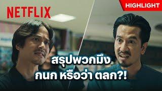 กนก VS ชล พูดมากเหม็นขี้ฟัน มาซัดกันเลยดีกว่า - 4 Kings 2  Netflix