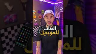 العاب بجرافيكس رهيب للموبايل لازم تجربها  high graphics mobile games you should try