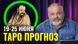 Таро Прогноз для всех знаков Зодиака на неделю 19 - 25 июня