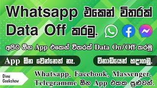 වට්සැප් එකෙ ඩේට ඕෆ් කරමු  අපට ඕන ඇප් වල විතරක් ඩේට Off කරමු  How to turn off data only on WhatsApp