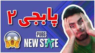 بررسی بازی فوق العاده خفن پابجی جدید  PUBG New State