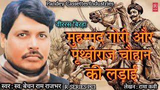 स्व. बेचन जी का जबरजस्त वीररस बिरहा I Veerras I Birha I Prithviraj Chauhan I Bechan Ram Rajbhar