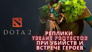 Реплики Treant Protectora при убийстве и встрече героев. DOTA 2