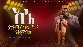 እኔ ያልዘመርኩ ማን ሊዘምርልህ አምልኮ ከነ ብይ ሔኖክ ግርማ ጋር PROPHET HENOK GIRMAJPS TV WORLD WIDE 2024