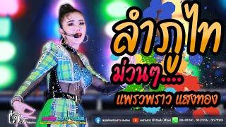 ลำภูไท  ม่วนๆ - แพรวพราว แสงทอง  งานกาฬสินธุ์