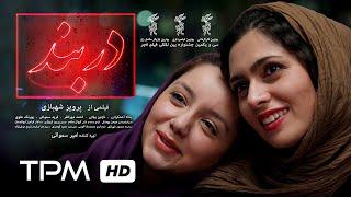 پگاه آهنگرانی، احمد مهران‌فر و نازنین بیاتی در فیلم ایرانی دربند  Darband Persian Movie