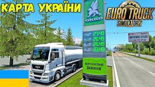 Везу топливо во Львов на ОККО  Карта Украины  Euro Truck Simulator 2 + Logitech G29