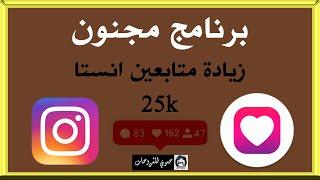 اسرع برنامج لزيادة متابعين انستقرام 500 متابع يوميا العملاق top follow