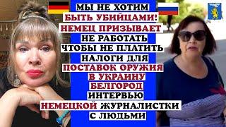 БЕЛГОРОДРОССИЯНКА -НЕМЦЫ МЫ ВАС НЕНАВИДИМ.НЕМЕЦ ПРИЗЫВАЕТ НЕ ПЛАТИТЬ НАЛОГИ ДЛЯ ПОСТАВОК ОРУЖИЯ