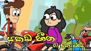 yakada heena යකඩ හීනයකඩ ගොඩකට යට වු යාළු කම  episode 1 Animation dubbing  new drama  Chutta Tv