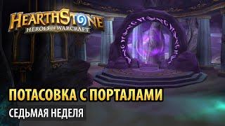 Hearthstone – Потасовка с порталами