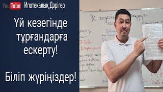 Тұрғын үй кезегінде тұрғандарға ескерту  Тұрғын үй қатынастары заңының 676873 бабы 