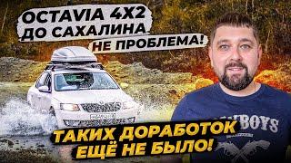 SKODA OCTAVIA A7 4x2 подготовка для 43 дней пути