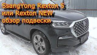 SsangYong Rexton 5 или Rexton NEW обзор подвески