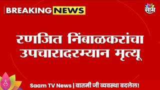 Baramati गोळीबार प्रकरणी मोठी अपडेट रणजित निंबाळकरांचा मृत्यू  Marathi News