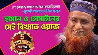 Bangla Waz হাসান হুসাইনের সেই ইতিহাস বিখ্যাত ওয়াজ” Maulana Bojlur Rashid  Bazlur Rashid Waz