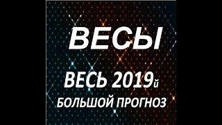 ВЕСЫ ВЕСЬ 2019й БОЛЬШОЙ ПРОГНОЗ от Агаты Добровской