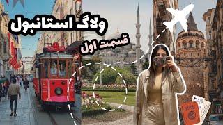 ولاگ سفر به استانبول قسمت اول istanbul vlog