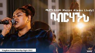 Meron Alemu @ Kingdom Sound Worship Night 2022   Beberhaneh   Original Song By Meron Alemu