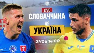 СЛОВАЧЧИНА - УКРАЇНА 12. ПЕРША ПЕРЕМОГА НА ЄВРО. ОГЛЯД МАТЧУ. КОМЕНТУЮТЬ ТРЕМБОВЕЦЬКИЙ І ДАМНИЦЬКИЙ