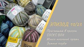 ЭПИЗОД 1023  Приглашаю в проект SOCKS BOX  Много носочной пряжи  Зимние клубы