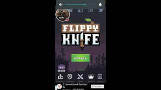 Flippy Knife рассмотрю оружие из ежедневного подарка