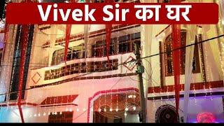 अपने Vivek Sir का प्यारा सा घर।️।