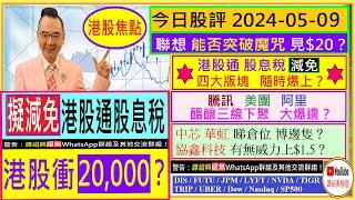 擬減港股通股息稅 港股衝20000？減免股息稅 四大版塊爆上？聯想 能否突破魔咒 見$20？騰訊 美團 阿里 醞釀三線下聚 大爆邊？中芯 華虹 睇倉位 博邊隻#股息稅 #減股息稅