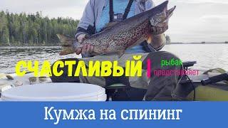 Троллинг Кумжа 5кг на спиннинг Щука Уха из кумжи Ночевка в домике Судак на джиг