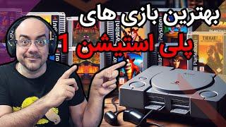 بهترین و خاطره انگیزترین بازی های پلی استیشن وان قسمت اول - سال 1996