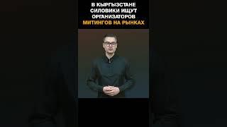 В Кыргызстане силовики ищут организаторов митингов на рынках с участием торговцев