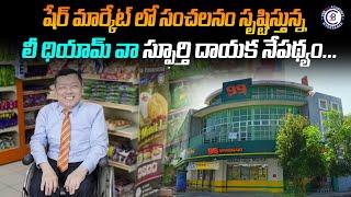 షేర్ మార్కెట్ లో సంచలనం సృష్టిస్తున్న లీ థియామ్ వా స్ఫూర్తి దాయక నేపథ్యం... #malaysia  #99speedmart