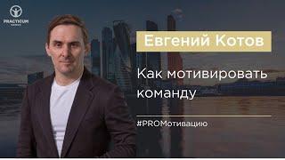 Как мотивировать команду