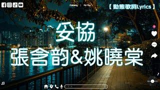 张含韵&姚晓棠 -《妥协》『爱到妥协到头来还是无解  绑着你不让你飞』【動態歌詞Lyrics Video】