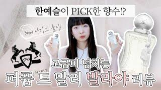 한예슬이 PICK한 향수? 조향사가 만나본 고급미 넘치는 퍼퓸 드 말리 발라야 향수 리뷰