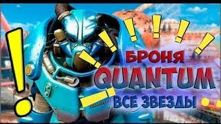 Fallout 4 расположение всех звёздных ядер ?иликак получить QUANTUM броню?