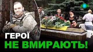 Їхні імена будуть жити вічно. Руслан ЄРКО