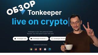 Кошелёк TonKeeper инструкция  обзор