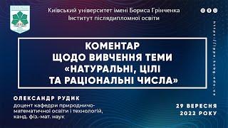 Коментар О. Рудика щодо вивчення теми «Натуральні цілі та раціональні числа»