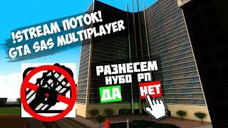   GTA SAS РАЗНОСИМ НУБО РП РОФЛИМ БАЗАРИМ ЗА ЖИЗНЬ