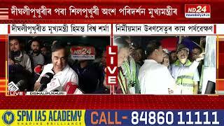 Assam CM News দীঘলীপুখুৰীত মুখ্যমন্ত্ৰী ড০ হিমন্ত বিশ্ব শৰ্মা