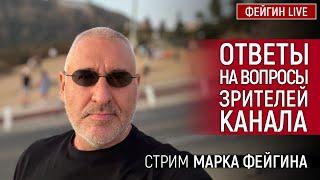 ОТВЕТЫ НА ВОПРОСЫ ЗРИТЕЛЕЙ. СТРИМ МАРКА ФЕЙГИНА 08092024