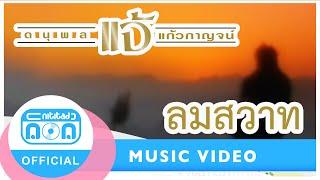 ลมสวาท - แจ้ ดนุพล แก้วกาญจน์ Official Music Video