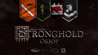 Обзор на старый-добрый Stronghold