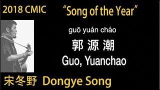 Song of the Year at 2018 CMIC Awards CHNENGPinyin Guo Yuanchao by Dongye Song - 宋冬野《郭源潮》